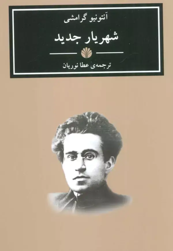 جلد کتاب شهریار جدید