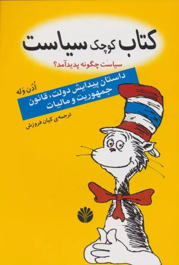 جلد کتاب کتاب کوچک سیاست:سیاست چگونه پدید آمد؟ (داستان پیدایش دولت،قانون،جمهوریت و مالیات)