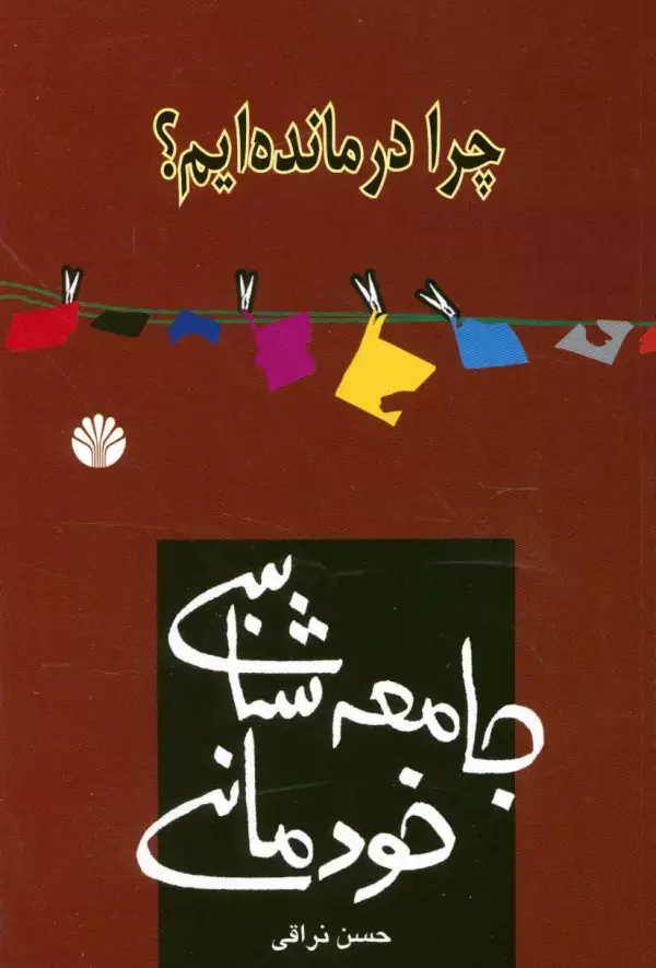 جلد کتاب چرا درمانده ایم؟جامعه شناسی خودمانی (کتاب برای همه 2)