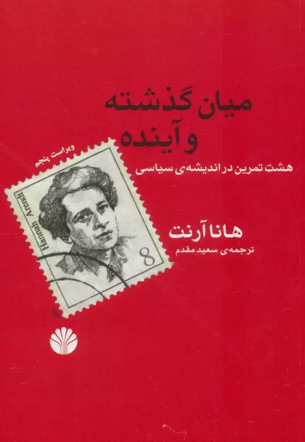 جلد کتاب میان گذشته و آینده (هشت تمرین در اندیشه ی سیاسی)