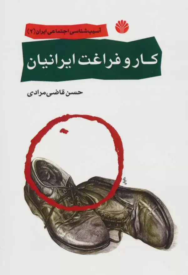 جلد کتاب آسیب شناسی اجتماعی ایران 2 (کار و فراغت ایرانیان)