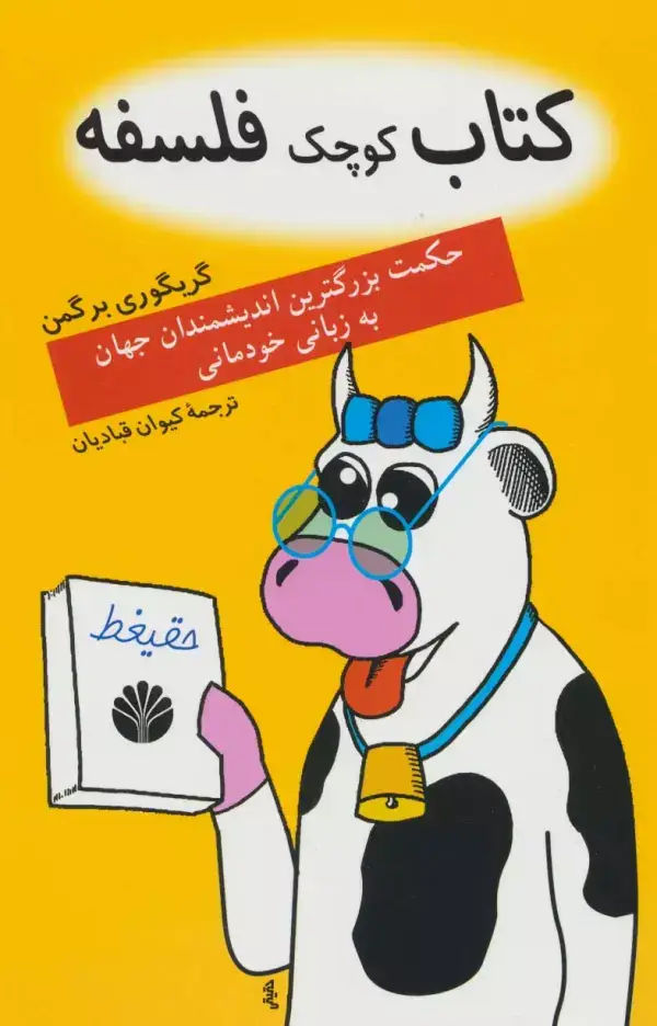 جلد کتاب کتاب کوچک فلسفه (حکمت بزرگترین اندیشمندان جهان به زبان خودمانی)