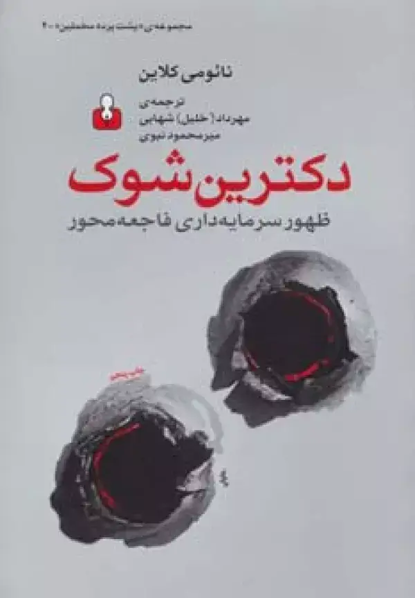 جلد کتاب پشت پرده مخملین 4 (دکترین شوک:ظهور سرمایه داری فاجعه محور)