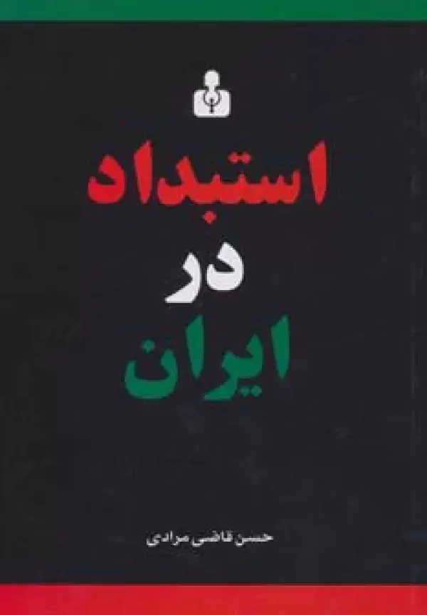 جلد کتاب استبداد در ایران