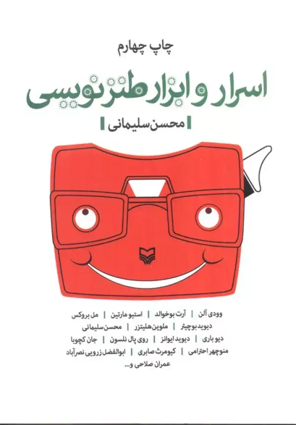 جلد کتاب اسرار و ابزار طنزنویسی