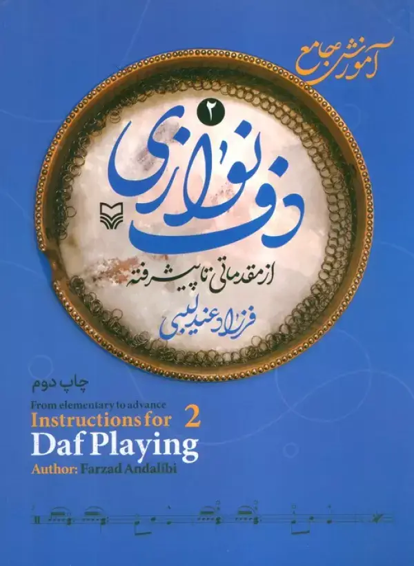 جلد کتاب آموزش جامع دف نوازی از مقدماتی تا دوره پیشرفته 2