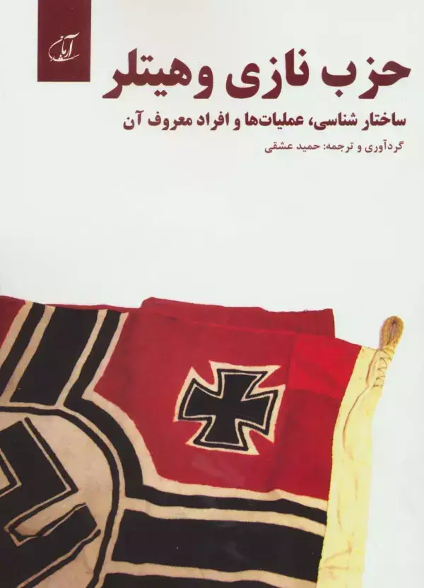 جلد کتاب حزب نازی و هیتلر (ساختار شناسی،عملیات ها و افراد معروف آن)