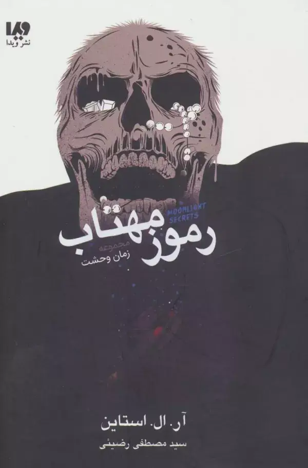 جلد کتاب رموز مهتاب (مجموعه زمان وحشت)