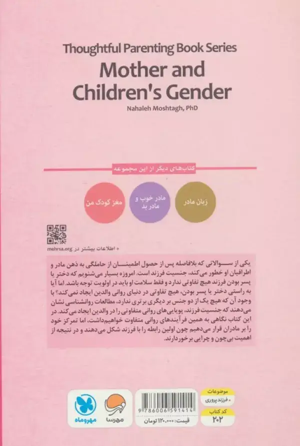 جلد کتاب مادر و جنسیت فرزند (کتاب های فرزند پروری)