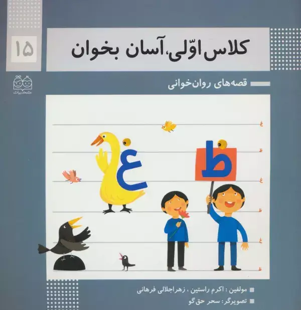جلد کتاب کلاس اولی،آسان بخوان15 (قصه های روان خوانی)