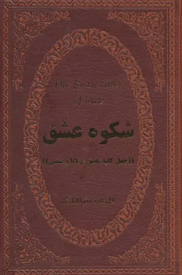 جلد کتاب شکوه عشق (40 کلید عشق مولانا و شمس)،(چرم،لب طلایی)