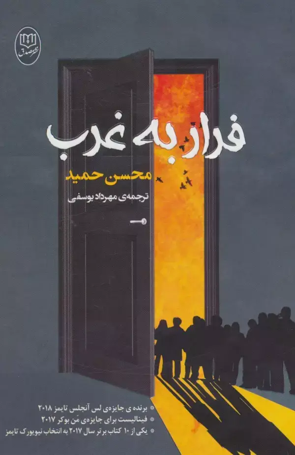 جلد کتاب فرار به غرب