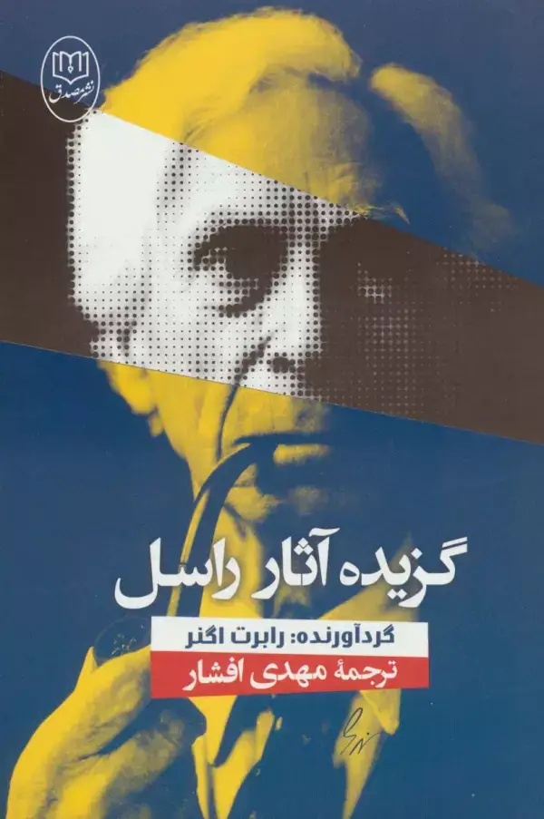 جلد کتاب گزیده آثار راسل