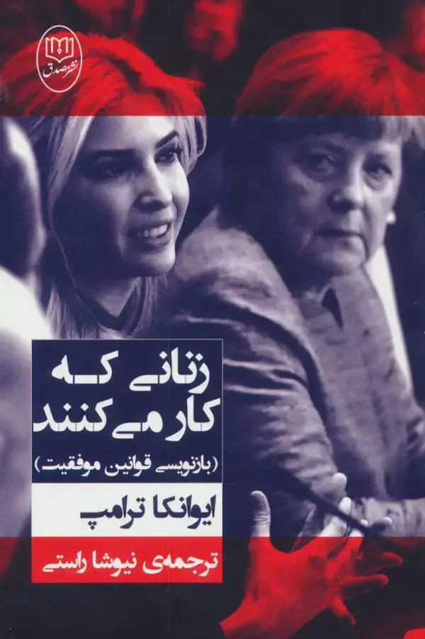 جلد کتاب زنانی که کار می کنند (بازنویسی قوانین موفقیت)
