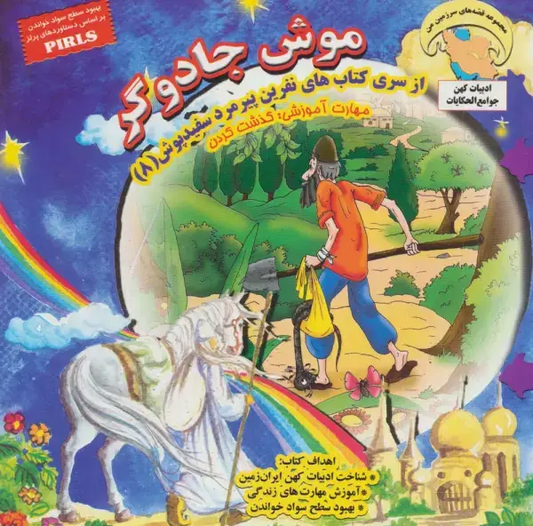 جلد کتاب موش جادوگر (نفرین پیرمرد سفید پوش 8)،(گلاسه)
