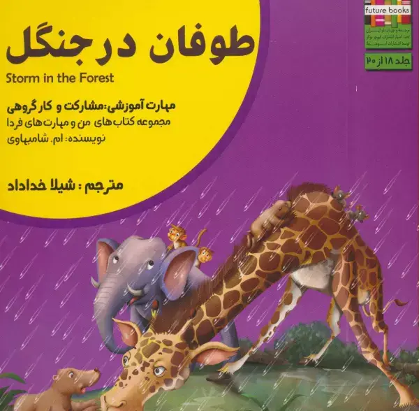 جلد کتاب من و مهارت های فردا18 (طوفان در جنگل:مشارکت و کار گروهی)