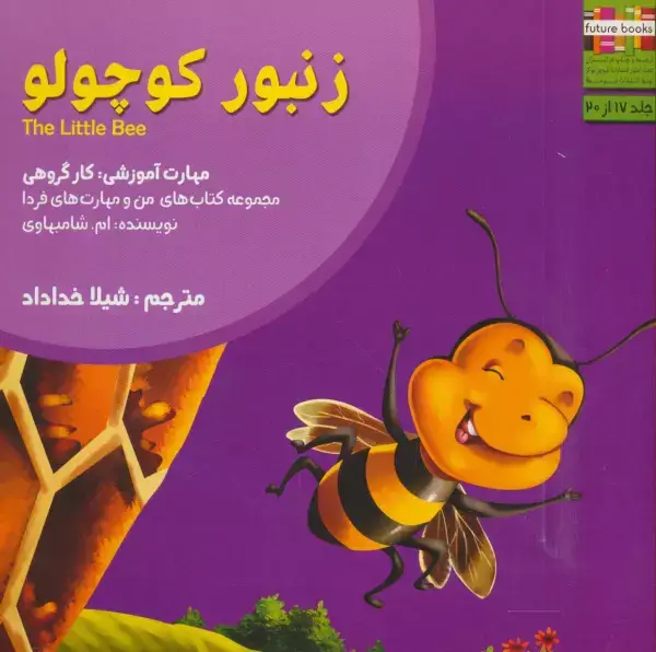 جلد کتاب من و مهارت های فردا17 (زنبور کوچولو:کار گروهی)