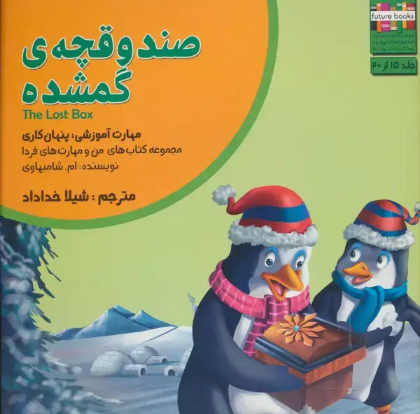 جلد کتاب من و مهارت های فردا15 (صندوقچه ی گمشده:پنهان کاری)