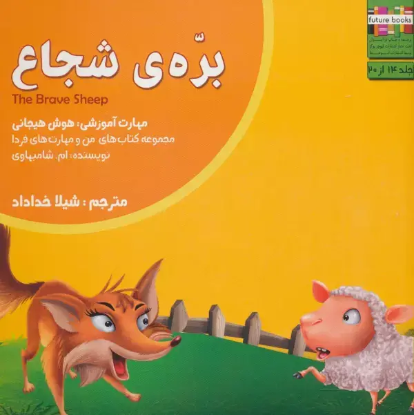 جلد کتاب من و مهارت های فردا14 (بره ی شجاع:هوش هیجانی)