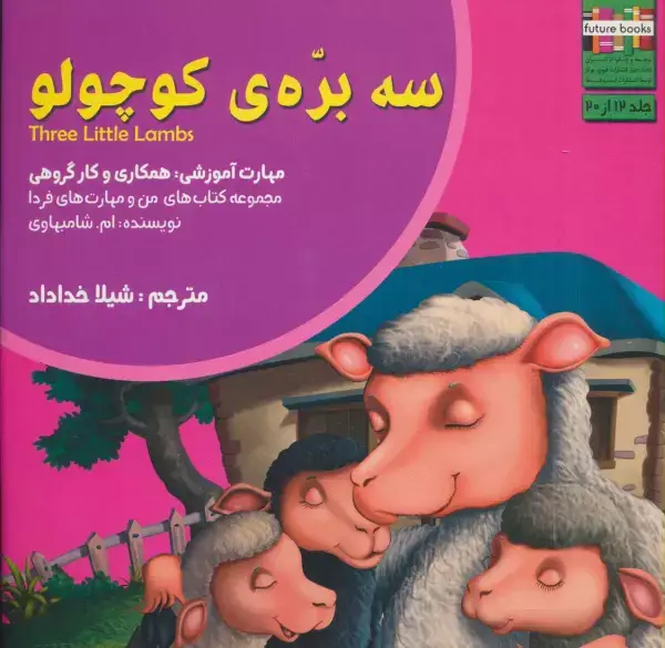 جلد کتاب من و مهارت های فردا12 (سه بره ی کوچولو:همکاری و کار گروهی)،(گلاسه)