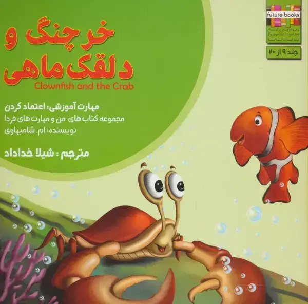 جلد کتاب من و مهارت های فردا 9 (خرچنگ و دلقک ماهی:اعتماد کردن)،(گلاسه)