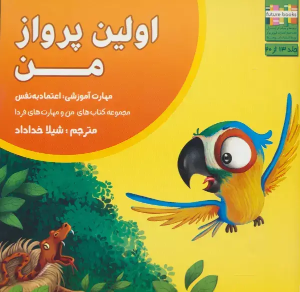 جلد کتاب من و مهارت های فردا13 (اولین پرواز من:اعتماد به نفس)