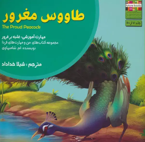 جلد کتاب من و مهارت های فردا 7 (طاووس مغرور:غلبه بر غرور)