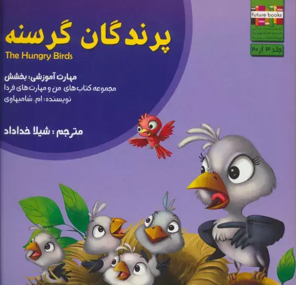 جلد کتاب من و مهارت های فردا 3 (پرندگان گرسنه:بخشش)،(گلاسه)