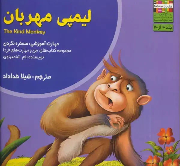 جلد کتاب من و مهارت های فردا 4 (لیمپی مهربان:مسخره نکردن)