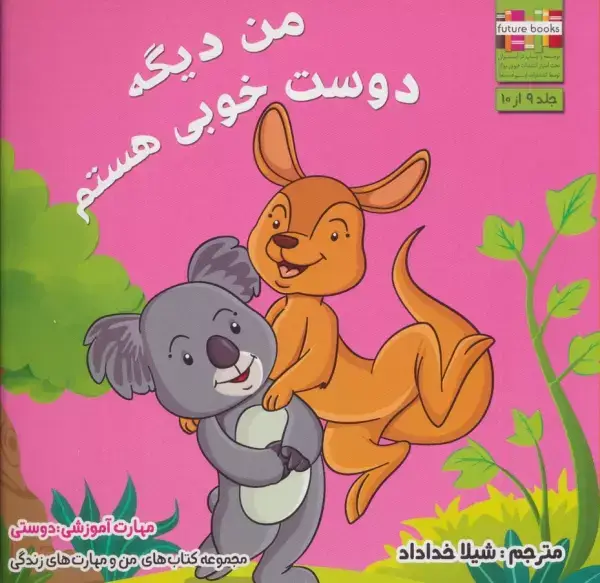 جلد کتاب من و مهارت های زندگی 9 (من دیگه دوست خوبی هستم)