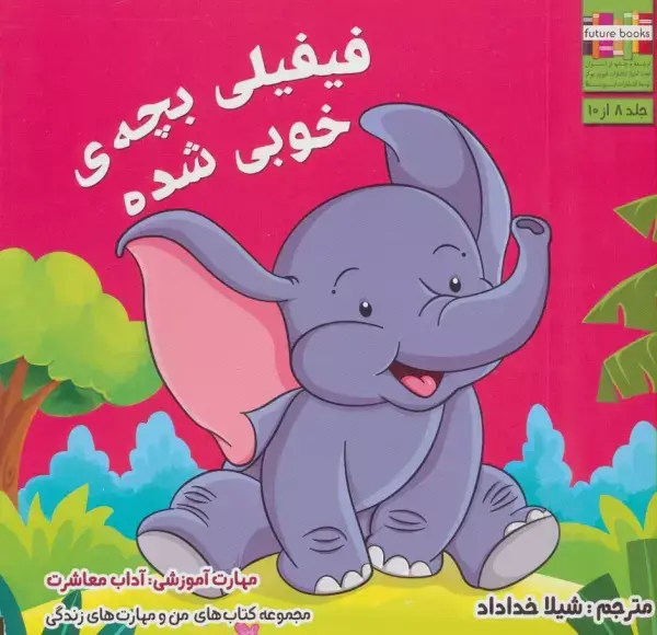 جلد کتاب من و مهارت های زندگی 8 (فیفیلی بچه ی خوبی شده)