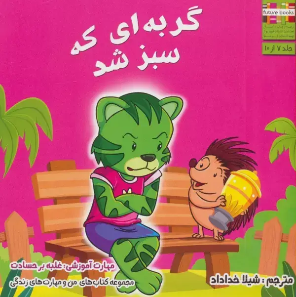 جلد کتاب من و مهارت های زندگی 7 (گربه ای که سبز شد)،(گلاسه)