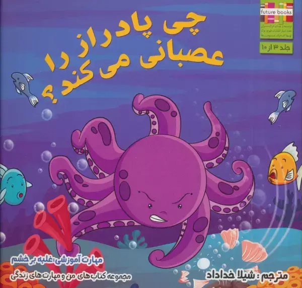 جلد کتاب من و مهارت های زندگی 3 (چی پادراز را عصبانی می کند؟)