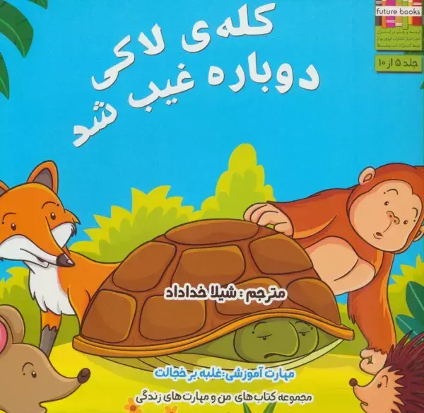 جلد کتاب من و مهارت های زندگی 5 (کله ی لاکی دوباره غیب شد)