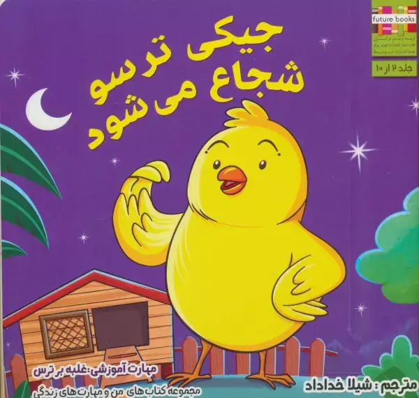 جلد کتاب من و مهارت های زندگی 2 (جیکی ترسو شجاع می شود)