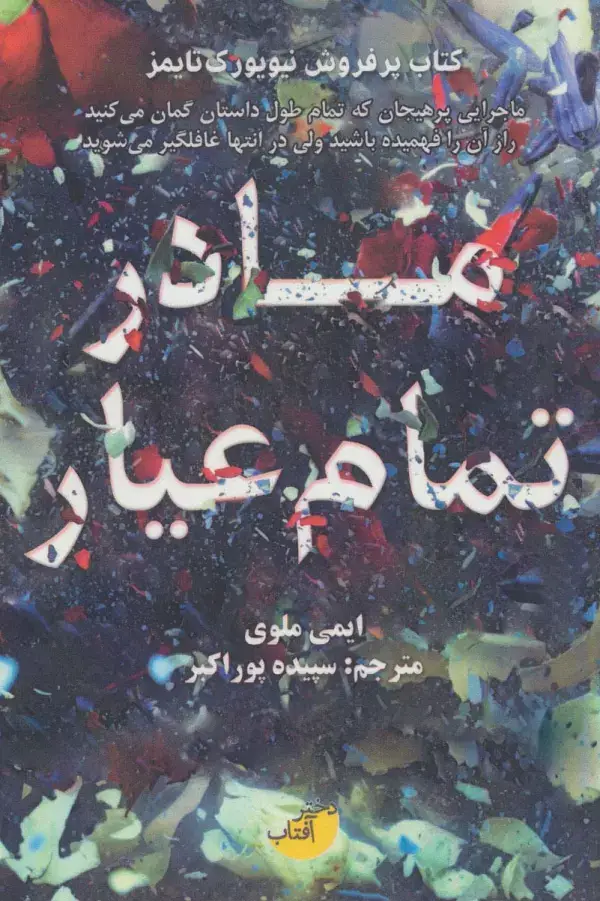 جلد کتاب مادر تمام عیار