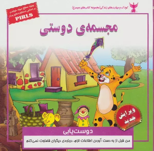 جلد کتاب مجسمه ی دوستی:دوست یابی (کودک و مهارت های زندگی)،(گلاسه)