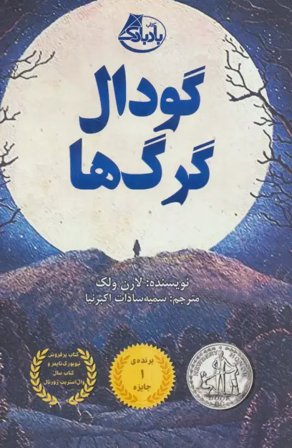 جلد کتاب گودال گرگ ها
