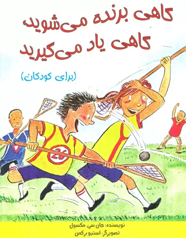 جلد کتاب گاهی برنده می شوید،گاهی یاد می گیرید (برای کودکان)،(گلاسه)