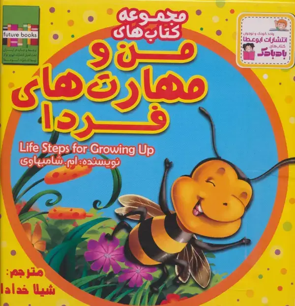 جلد کتاب کیف کتاب من و مهارت های فردا (20جلدی،گلاسه)
