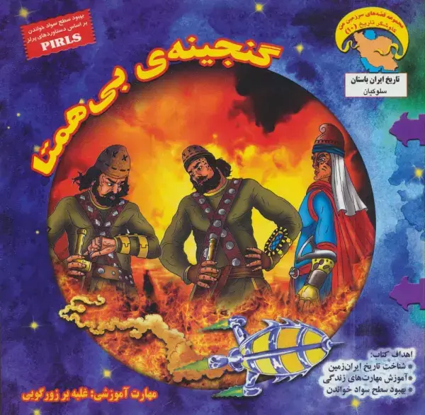 جلد کتاب گنجینه ی بی همتا (کاوشگران تاریخ10)،(گلاسه)