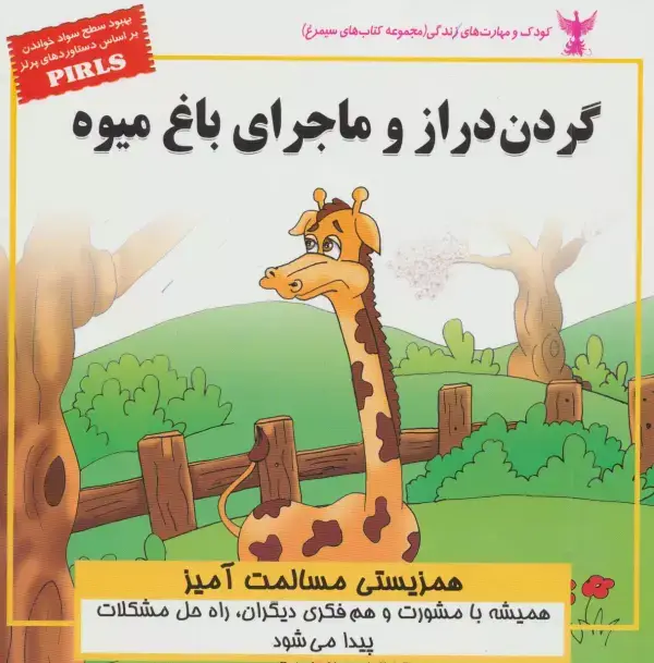جلد کتاب گردن دراز و ماجرای باغ میوه:همزیستی مسالمت آمیز (کودک و مهارت های زندگی)،(گلاسه)