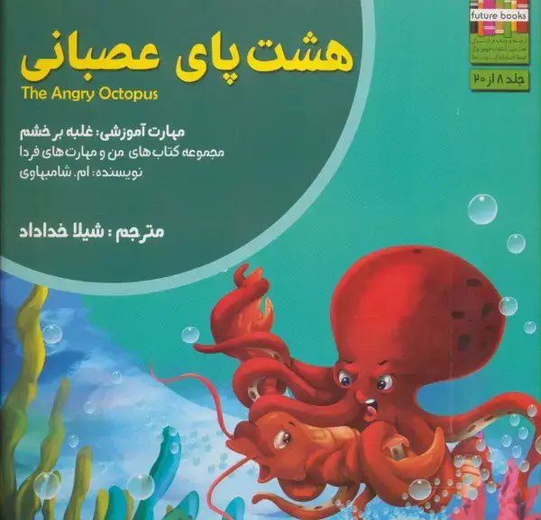 جلد کتاب هشت پای عصبانی:غلبه بر خشم (من و مهارت های فردا 8)