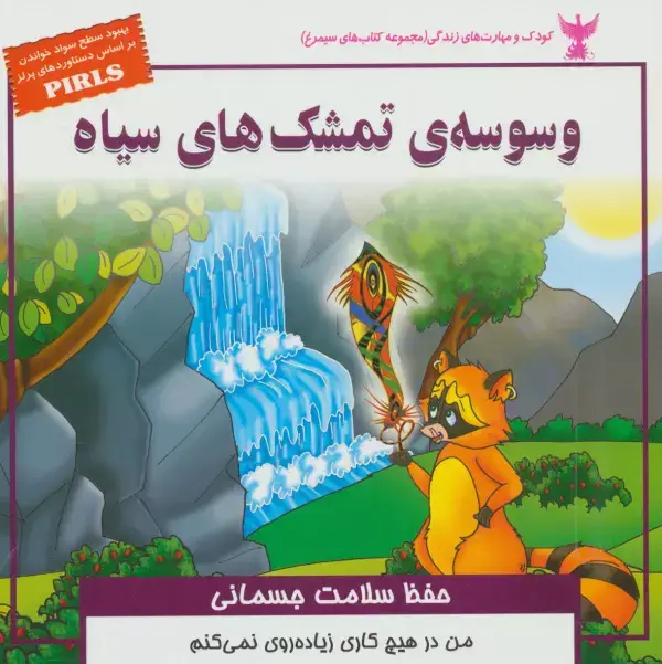جلد کتاب کودک و مهارت های زندگی (وسوسه ی تمشک های سیاه:حفظ سلامت جسمانی)،(گلاسه)