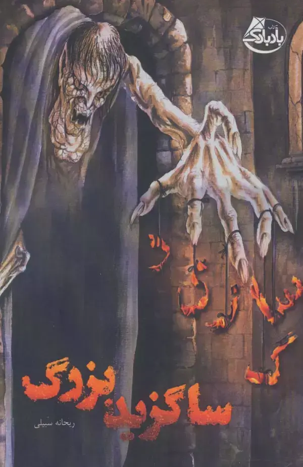 جلد کتاب ساگزید بزرگ