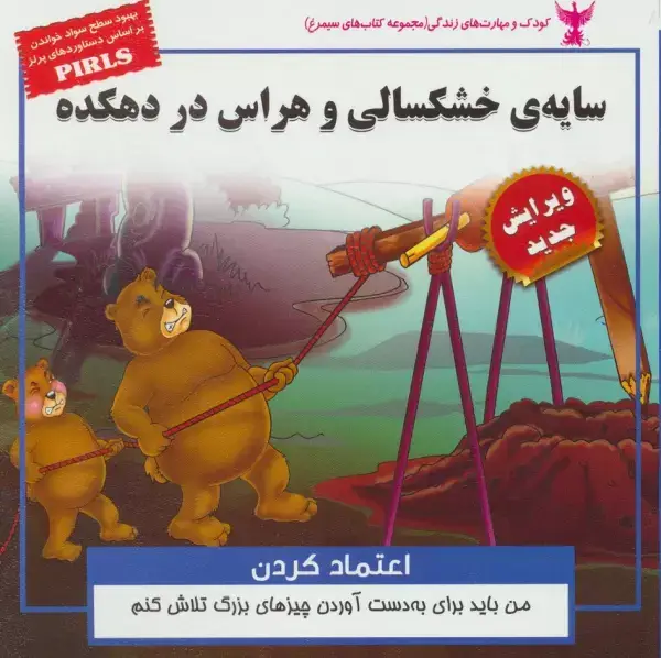 جلد کتاب سایه ی خشکسالی و هراس در دهکده:اعتماد کردن (کودک و مهارت های زندگی)،(گلاسه)