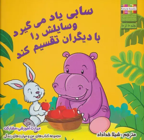 جلد کتاب سابی یاد می گیرد وسایلش را با دیگران تقسیم کند (من و مهارت های زندگی10)