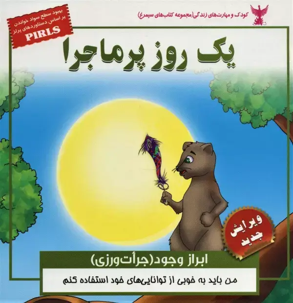 جلد کتاب یک روز پرماجرا (ابراز وجود (جرات ورزی) کودک و مهارت های زندگی)،(گلاسه)