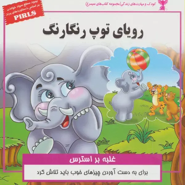 جلد کتاب رویای توپ رنگارنگ:غلبه بر استرس (کودک و مهارت های زندگی)،(گلاسه)