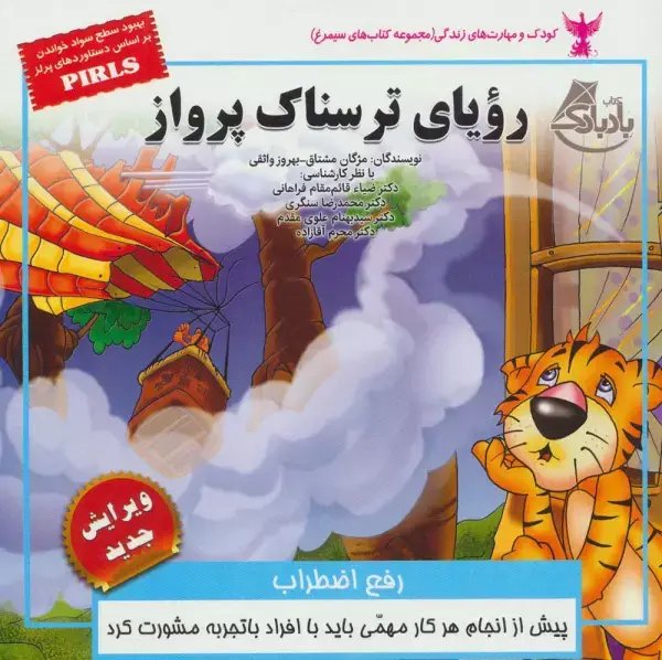 جلد کتاب رویای ترسناک پرواز:رفع اضطراب (کودک و مهارت های زندگی)،(گلاسه)